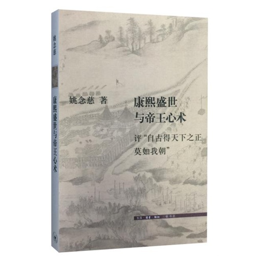 康熙盛世与帝王心术-评自古得天下之正莫如我朝