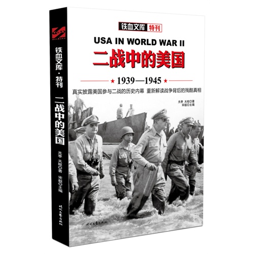 1939-1945-二战中的美国-铁血文库特刊