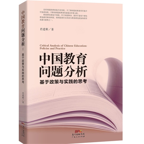 中国教育问题分析:基于政策与实践的思考:policies and practice