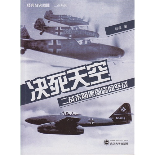 决死天空:二战末期德国昼间空战