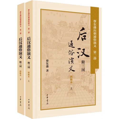 后汉通俗演义-蔡东藩历朝通俗演义-(全二册)-附三国-绣像本