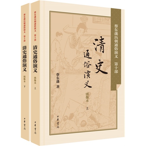 清史通俗演义-蔡东藩历朝通俗演义-(全二册)-绣像本