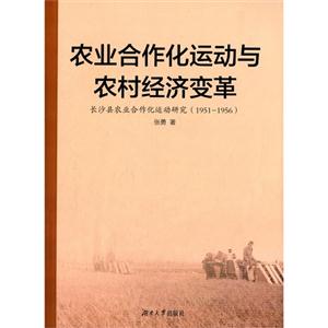 951-1956-农业合作化运动与农村经济变革-长沙县农业合作化运动研究"