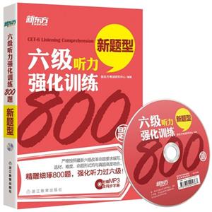 新题型六级听力强化训练800题