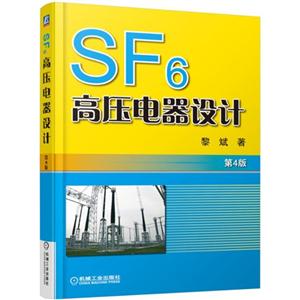 SF6高压电器设计-第4版