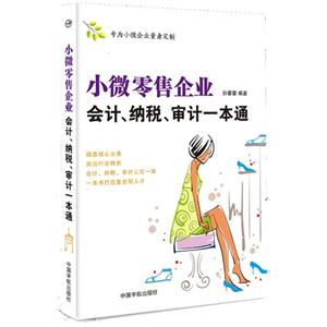 小微零售企业会计.纳税.审计一本通