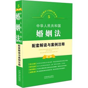 中华人民共和国婚姻法-5-第二版-配套解读与案例注释