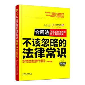 合同法-发生在你身边的99个真实案例-不该忽略的法律常识