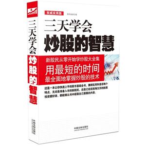 三天学会炒股的智慧-权威实用版