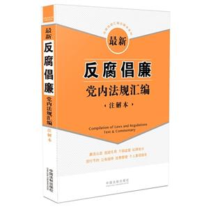 最新反腐倡廉党内法规汇编-注解本