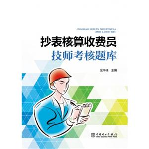 抄表核算收费员技师考核题库