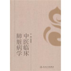 中医临床肺脏病学