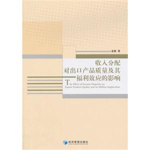 收入分配对出口产品质量及其福利效应的影响