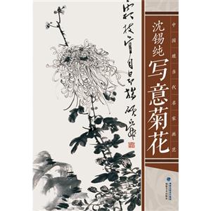 沈锡纯写意菊花-中国现当代名家画范