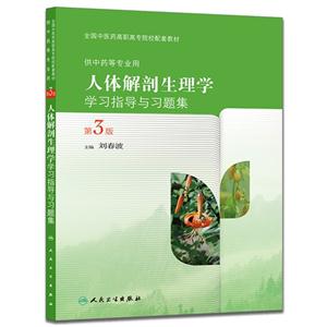 人体解剖生理学学习指导与习题集-第3版-供中药等专业用