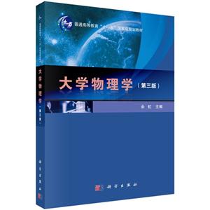 大学物理学-(第三版)