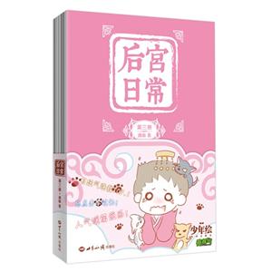 后宫日常-第三册