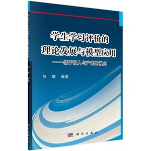 学生学习评价的理论发展与模型应用-基于投入与产出的视角