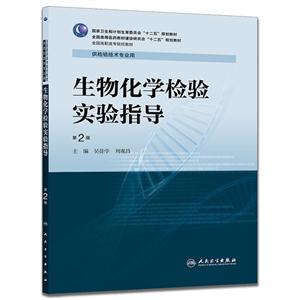 生物化学检验实验报告-第2版-供检验技术专业用