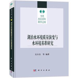 湖泊水环境质量演变与水环境基准研究