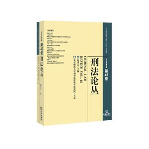 刑法论丛-2015年第2卷 第42卷