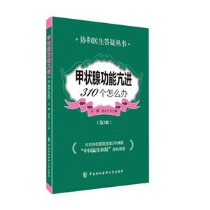 甲状腺功能亢进310个怎么办-(第3版0