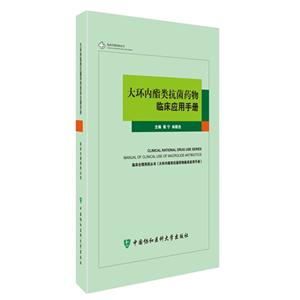 大环内酯类抗菌药物临床应用手册