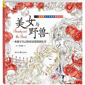 美女与野兽-一本属于自己的童话爱情涂色书