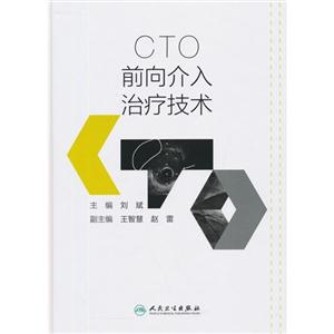 CTO前向介入治疗技术