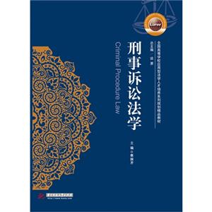 刑事诉讼法学
