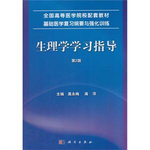 生理学学习指导-第2版