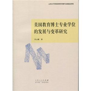 美国教育博士专业学位的发展与变革研究