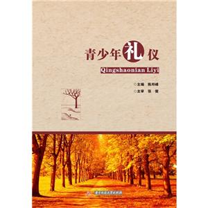 青少年礼仪