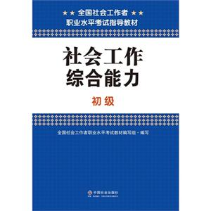 015全国社会工作者职业水平考试辅导教材社会工作综合能力(初级)"