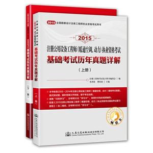 015注册公用设备工程师(暖通空调、动力)执业资格考试基础考试历年真题详解(上下)"