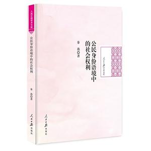公民身份语境中的社会权利