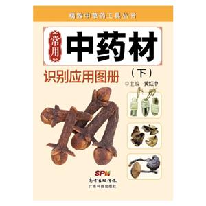 常用中藥材識別應用圖冊(下)