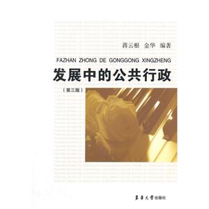 发展中的公共行政