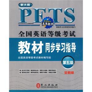 全国英语等级考试教材同步学习指导:全新版:第五级