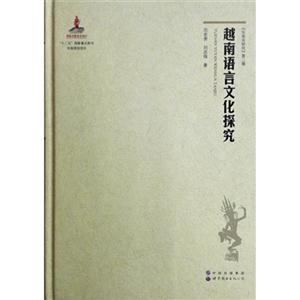 越南语言文化探究