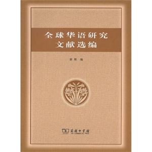 全球华语研究文献选编