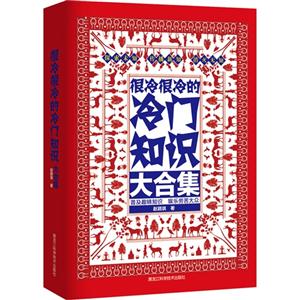 很冷很冷的冷门知识大合集