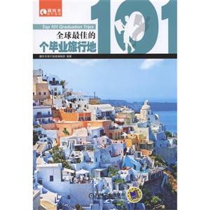 全球最佳的101个毕业旅行地