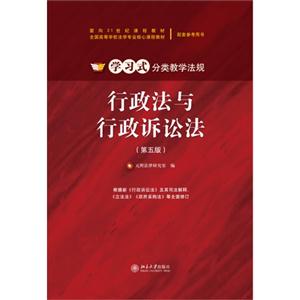 行政法与行政诉讼法-(第五版)