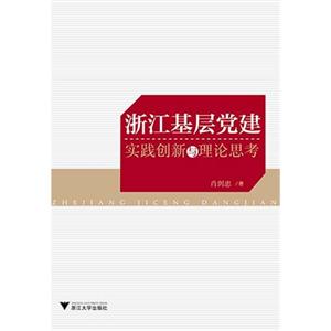 浙江基层党建实践创新与理论思考