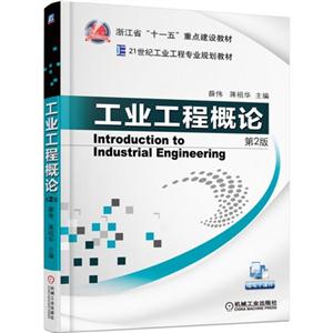 工业工程概论-第2版