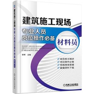 材料员-建筑施工现场专业人员岗位操作必备