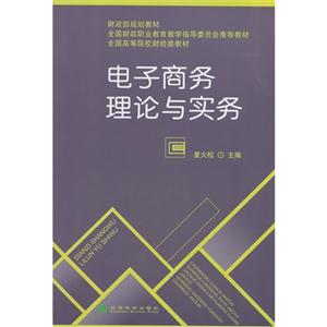 电子商务理论与实务