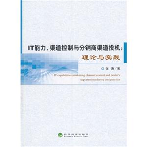 IT能力.渠道控制与分销商渠道投机:理论与实践