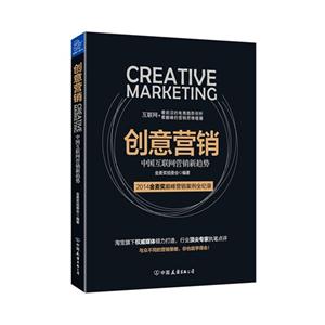 创意营销-中国互联网营销新趋势
